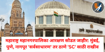 महाराष्ट्र महानगरपालिका आरक्षण सोडत जाहीर: मुंबई, पुणे, नागपूर ‘सर्वसाधारण’ तर ठाणे ‘SC’ साठी राखीव