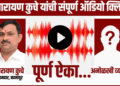 खळबळजनक! ‘अंधार पडू द्या मग पैसे वाटू’; भाजप आमदार नारायण कुचेंची ऑडिओ क्लिप व्हायरल