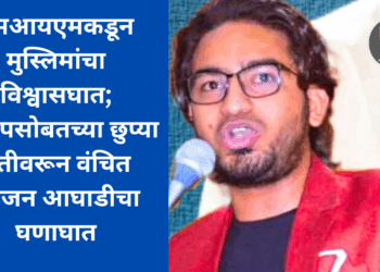 एमआयएमकडून मुस्लिमांचा विश्वासघात; भाजपसोबतच्या छुप्या युतीवरून वंचित बहुजन आघाडीचा घणाघात