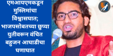 एमआयएमकडून मुस्लिमांचा विश्वासघात; भाजपसोबतच्या छुप्या युतीवरून वंचित बहुजन आघाडीचा घणाघात