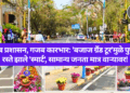 अजब प्रशासन, गजब कारभार: ‘बजाज ग्रँड टूर’मुळे पुण्याचे रस्ते झाले ‘स्मार्ट’, सामान्य जनता मात्र वाऱ्यावर!