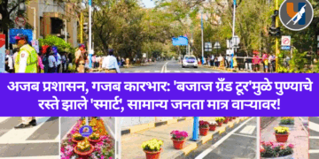 अजब प्रशासन, गजब कारभार: ‘बजाज ग्रँड टूर’मुळे पुण्याचे रस्ते झाले ‘स्मार्ट’, सामान्य जनता मात्र वाऱ्यावर!