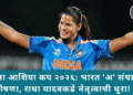 महिला आशिया कप २०२६: भारत ‘अ’ संघाची घोषणा, राधा यादवकडे नेतृत्वाची धुरा!