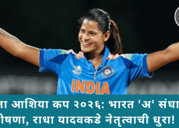 महिला आशिया कप २०२६: भारत ‘अ’ संघाची घोषणा, राधा यादवकडे नेतृत्वाची धुरा!