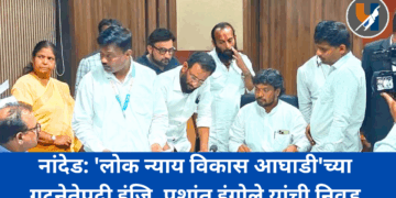 नांदेड: ‘लोक न्याय विकास आघाडी’च्या गटनेतेपदी इंजि. प्रशांत इंगोले यांची निवड