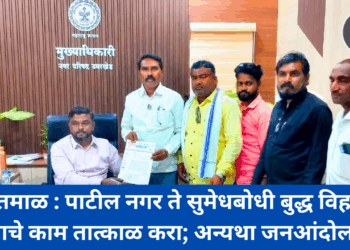 यवतमाळ : पाटील नगर ते सुमेधबोधी बुद्ध विहार रस्त्याचे काम तात्काळ करा; अन्यथा जनआंदोलन!