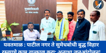 यवतमाळ : पाटील नगर ते सुमेधबोधी बुद्ध विहार रस्त्याचे काम तात्काळ करा; अन्यथा जनआंदोलन!