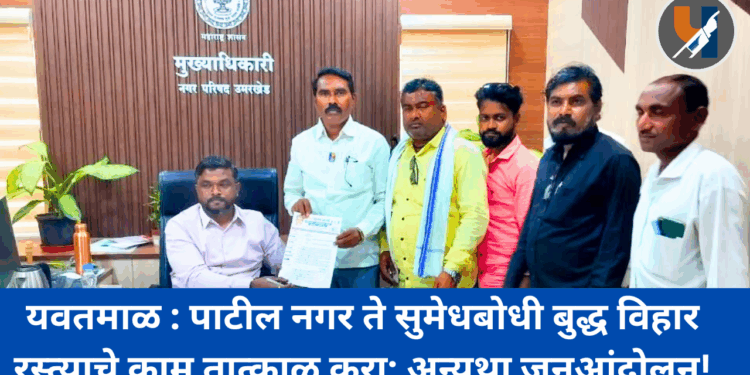 यवतमाळ : पाटील नगर ते सुमेधबोधी बुद्ध विहार रस्त्याचे काम तात्काळ करा; अन्यथा जनआंदोलन!