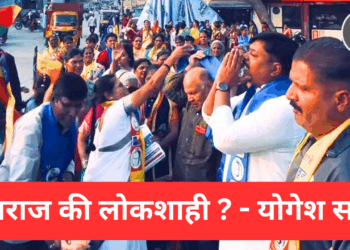 यंत्रराज की लोकशाही ? – योगेश साठे