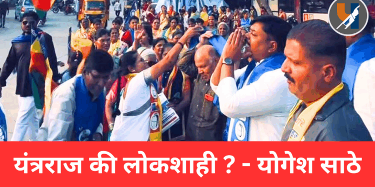 यंत्रराज की लोकशाही ? – योगेश साठे