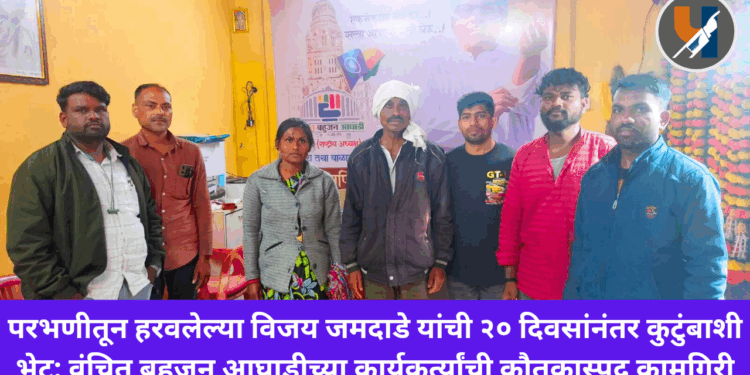 परभणीतून हरवलेल्या विजय जमदाडे यांची २० दिवसांनंतर कुटुंबाशी भेट; वंचित बहुजन आघाडीच्या कार्यकर्त्यांची कौतुकास्पद कामगिरी