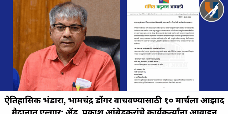 ऐतिहासिक भंडारा, भामचंद्र डोंगर वाचवण्यासाठी १० मार्चला आझाद मैदानात एल्गार; ॲड. प्रकाश आंबेडकरांचे कार्यकर्त्यांना आवाहन