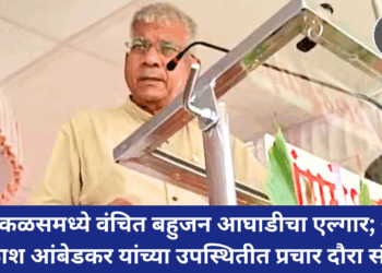 Parbhani : ताडकळसमध्ये वंचित बहुजन आघाडीचा एल्गार; ॲड. प्रकाश आंबेडकर यांच्या उपस्थितीत प्रचार दौरा संपन्न