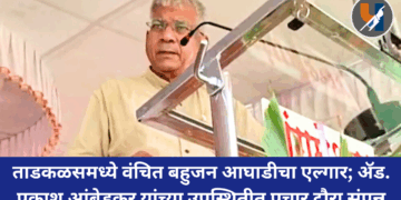 Parbhani : ताडकळसमध्ये वंचित बहुजन आघाडीचा एल्गार; ॲड. प्रकाश आंबेडकर यांच्या उपस्थितीत प्रचार दौरा संपन्न