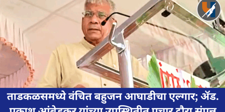 Parbhani : ताडकळसमध्ये वंचित बहुजन आघाडीचा एल्गार; ॲड. प्रकाश आंबेडकर यांच्या उपस्थितीत प्रचार दौरा संपन्न