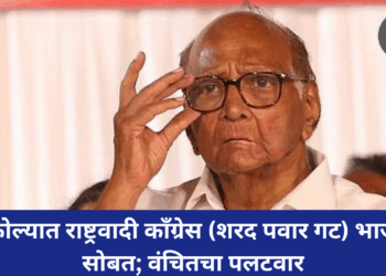 अकोल्यात राष्ट्रवादी काँग्रेस (शरद पवार गट) भाजपा सोबत; वंचितचा पलटवार