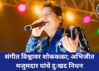 संगीत विश्वावर शोककळा; अभिजीत मजुमदार यांचे दुःखद निधन