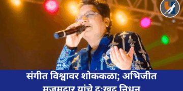 संगीत विश्वावर शोककळा; अभिजीत मजुमदार यांचे दुःखद निधन