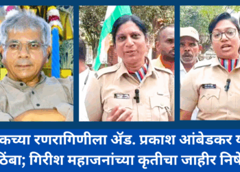 नाशिकच्या रणरागिणीला ॲड. प्रकाश आंबेडकर यांचा पाठिंबा; गिरीश महाजनांच्या कृतीचा जाहीर निषेध