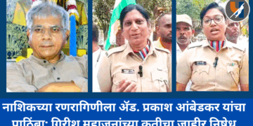 नाशिकच्या रणरागिणीला ॲड. प्रकाश आंबेडकर यांचा पाठिंबा; गिरीश महाजनांच्या कृतीचा जाहीर निषेध