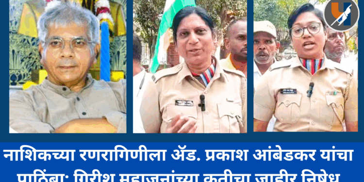 नाशिकच्या रणरागिणीला ॲड. प्रकाश आंबेडकर यांचा पाठिंबा; गिरीश महाजनांच्या कृतीचा जाहीर निषेध