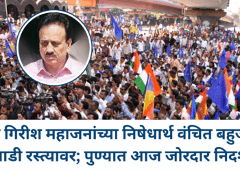 मंत्री गिरीश महाजनांच्या निषेधार्थ वंचित बहुजन आघाडी रस्त्यावर; पुण्यात आज जोरदार निदर्शने