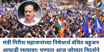 मंत्री गिरीश महाजनांच्या निषेधार्थ वंचित बहुजन आघाडी रस्त्यावर; पुण्यात आज जोरदार निदर्शने