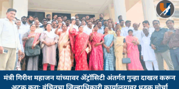 मंत्री गिरीश महाजन यांच्यावर ॲट्रॉसिटी अंतर्गत गुन्हा दाखल करून अटक करा; वंचितचा जिल्हाधिकारी कार्यालयावर धडक मोर्चा