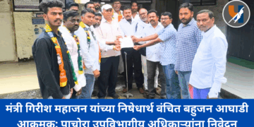 मंत्री गिरीश महाजन यांच्या निषेधार्थ वंचित बहुजन आघाडी आक्रमक; पाचोरा उपविभागीय अधिकाऱ्यांना निवेदन