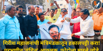 गिरीश महाजनांची मंत्रिमंडळातून हकालपट्टी करा! परभणीत ‘वंचित’ आक्रमक, फोटोला मारले जोडे