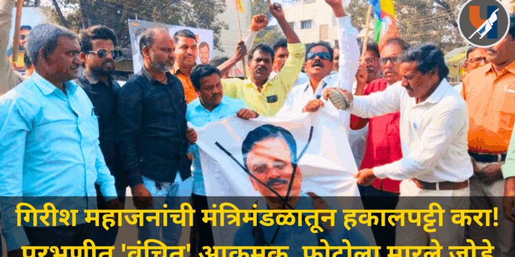 गिरीश महाजनांची मंत्रिमंडळातून हकालपट्टी करा! परभणीत ‘वंचित’ आक्रमक, फोटोला मारले जोडे