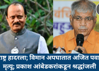 महाराष्ट्र हादरला; विमान अपघातात अजित पवारांचा मृत्यू; प्रकाश आंबेडकरांकडून श्रद्धांजली