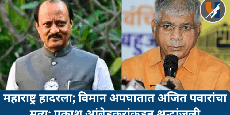 महाराष्ट्र हादरला; विमान अपघातात अजित पवारांचा मृत्यू; प्रकाश आंबेडकरांकडून श्रद्धांजली