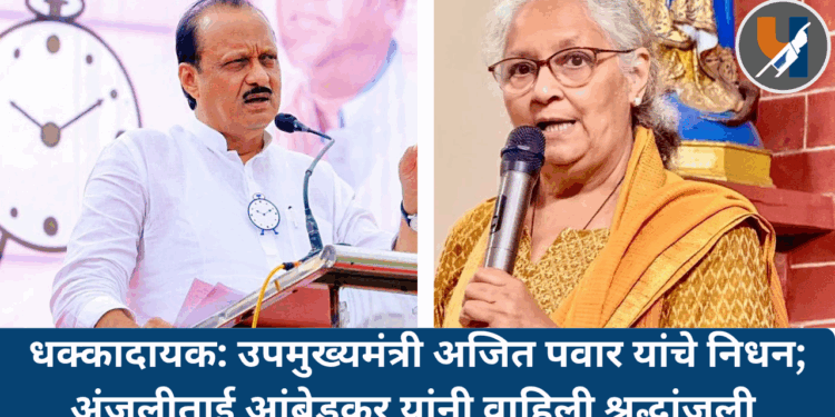 धक्कादायक: उपमुख्यमंत्री अजित पवार यांचे निधन; अंजलीताई आंबेडकर यांनी वाहिली श्रद्धांजली