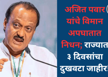 अजित पवार यांचे विमान अपघातात निधन; राज्यात ३ दिवसांचा दुखवटा जाहीर!