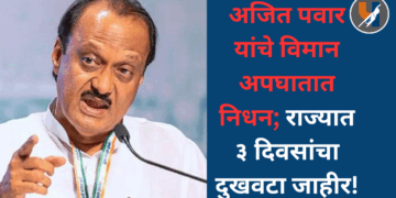 अजित पवार यांचे विमान अपघातात निधन; राज्यात ३ दिवसांचा दुखवटा जाहीर!