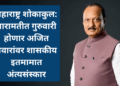महाराष्ट्र शोकाकुल: बारामतीत गुरुवारी होणार अजित पवारांवर शासकीय इतमामात अंत्यसंस्कार