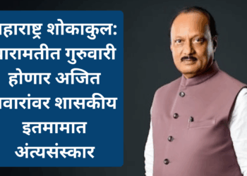 महाराष्ट्र शोकाकुल: बारामतीत गुरुवारी होणार अजित पवारांवर शासकीय इतमामात अंत्यसंस्कार