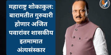 महाराष्ट्र शोकाकुल: बारामतीत गुरुवारी होणार अजित पवारांवर शासकीय इतमामात अंत्यसंस्कार