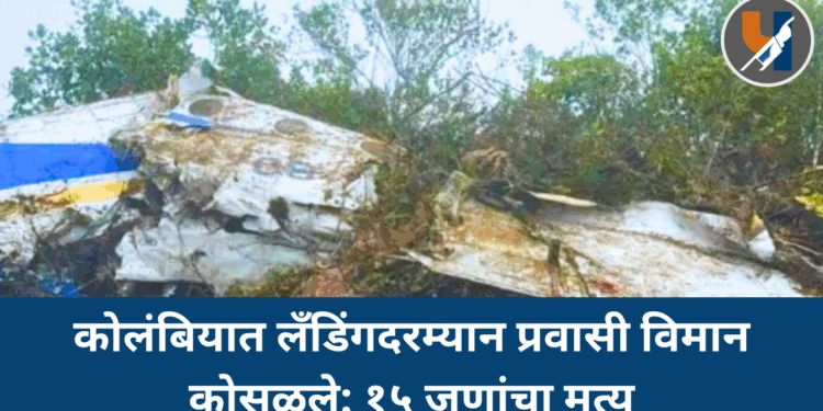कोलंबियात लँडिंगदरम्यान प्रवासी विमान कोसळले; १५ जणांचा मृत्यू