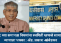 UGC च्या समानता नियमांना स्थगिती म्हणजे सामाजिक न्यायाला धक्का : ॲड. प्रकाश आंबेडकर