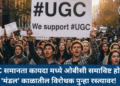 UGC समानता कायदा मध्ये ओबीसी समाविष्ट होताच ‘मंडल’ काळातील विरोधक पुन्हा रस्त्यावर !