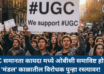 UGC समानता कायदा मध्ये ओबीसी समाविष्ट होताच ‘मंडल’ काळातील विरोधक पुन्हा रस्त्यावर !