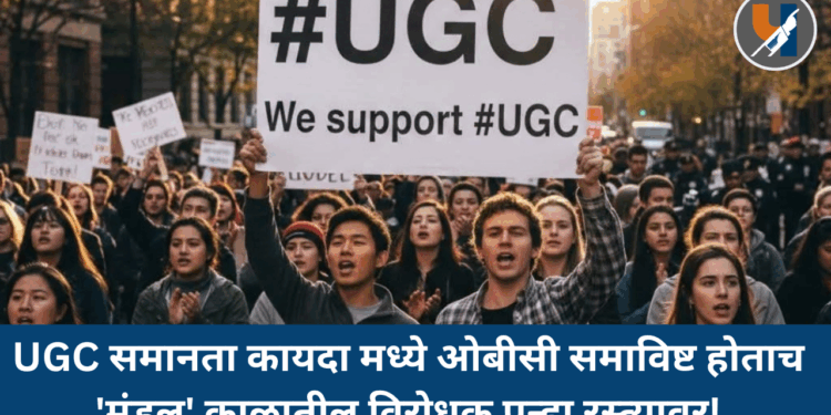 UGC समानता कायदा मध्ये ओबीसी समाविष्ट होताच ‘मंडल’ काळातील विरोधक पुन्हा रस्त्यावर !