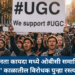 UGC समानता कायदा मध्ये ओबीसी समाविष्ट होताच ‘मंडल’ काळातील विरोधक पुन्हा रस्त्यावर !
