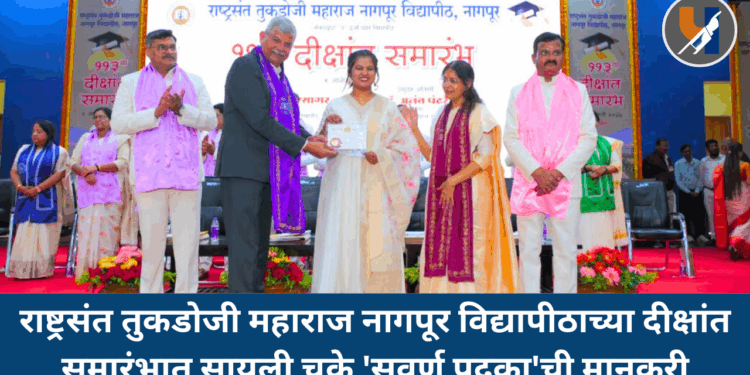 राष्ट्रसंत तुकडोजी महाराज नागपूर विद्यापीठाच्या दीक्षांत समारंभात सायली चक्रे ‘सुवर्ण पदका’ची मानकरी