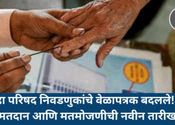 जिल्हा परिषद निवडणुकांचे वेळापत्रक बदलले! पाहा मतदान आणि मतमोजणीची नवीन तारीख