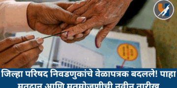 जिल्हा परिषद निवडणुकांचे वेळापत्रक बदलले! पाहा मतदान आणि मतमोजणीची नवीन तारीख