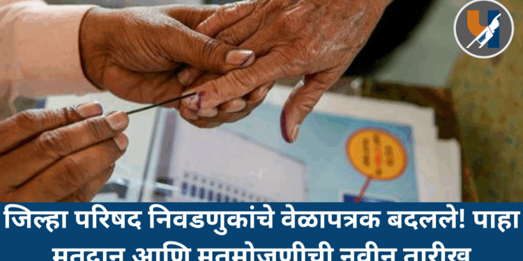 जिल्हा परिषद निवडणुकांचे वेळापत्रक बदलले! पाहा मतदान आणि मतमोजणीची नवीन तारीख
