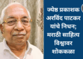 ज्येष्ठ प्रकाशक अरविंद पाटकर यांचे निधन; मराठी साहित्य विश्वावर शोककळा